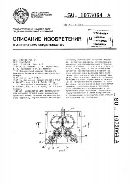 Устройство для восстановления профиля зубьев (патент 1073064)