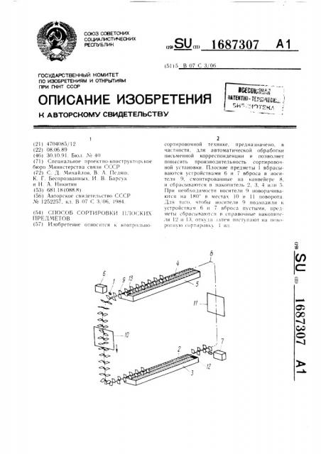 Способ сортировки плоских предметов (патент 1687307)