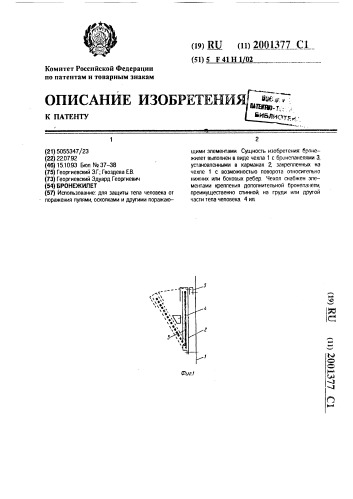 Бронежилет (патент 2001377)
