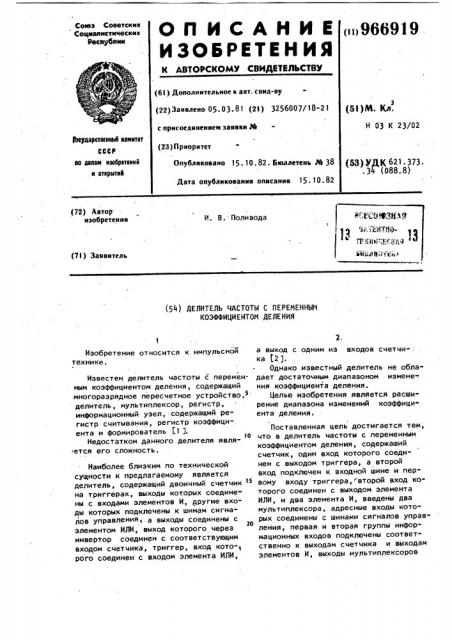 Делитель частоты с переменным коэффициентом деления (патент 966919)