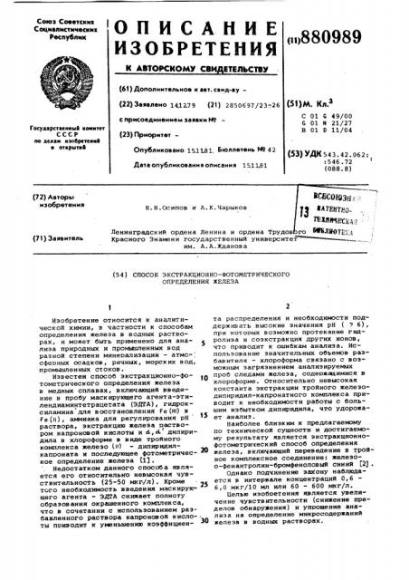 Способ экстракционно-фотометрического определения железа (патент 880989)