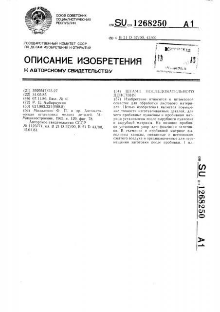 Штамп последовательного действия (патент 1268250)