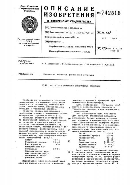 Масса для покрытия спортивных площадок (патент 742516)