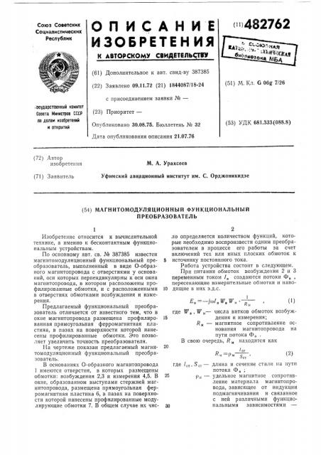 Магнитомодуляционный функциональный преобразователь (патент 482762)