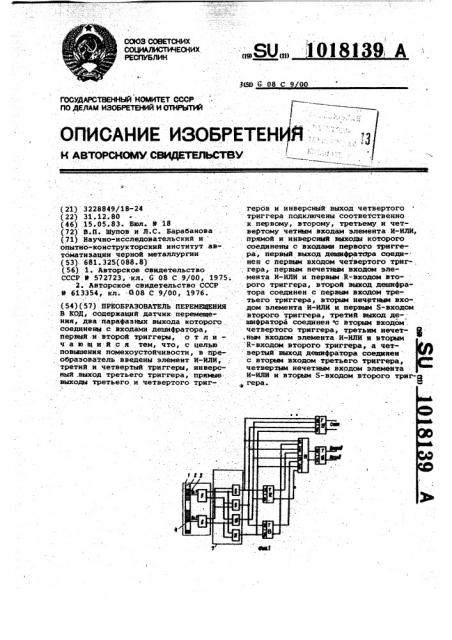 Преобразователь перемещения в код (патент 1018139)