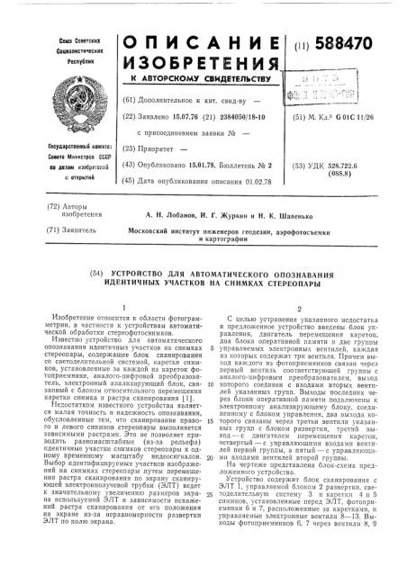 Устройство для автоматического опознавания идентичных участков на снимках стереопары (патент 588470)