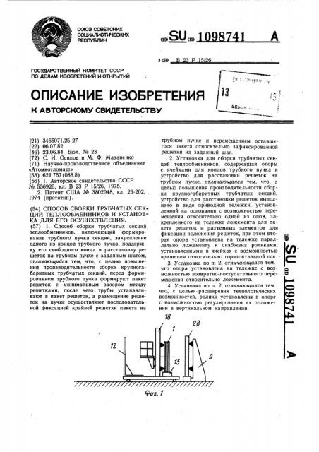 Способ сборки трубчатых секций теплообменников и установка для его осуществления (патент 1098741)