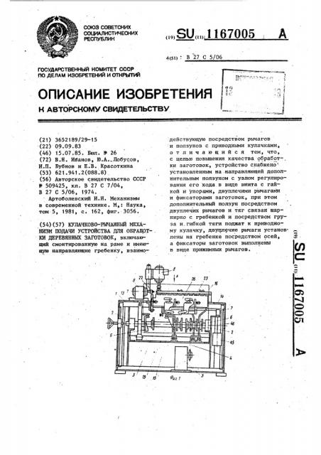 Кулачково-рычажный механизм подачи устройства для обработки деревянных заготовок (патент 1167005)