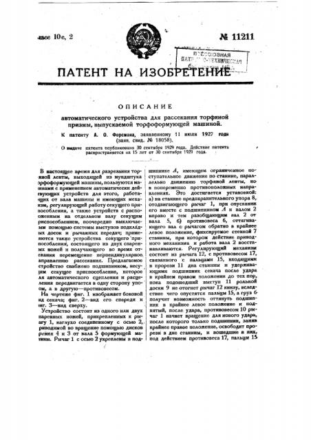 Автоматическое устройство для рассекания торфяной призмы, выпускаемой торфоформующей машиной (патент 11211)