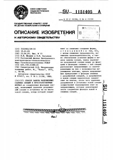 Способ замены напряженных съемных секций в пространственных фермах (патент 1151405)