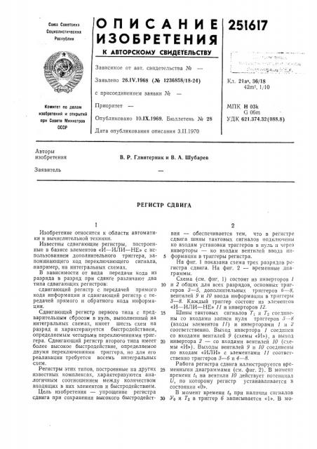 Регистр сдвига (патент 251617)