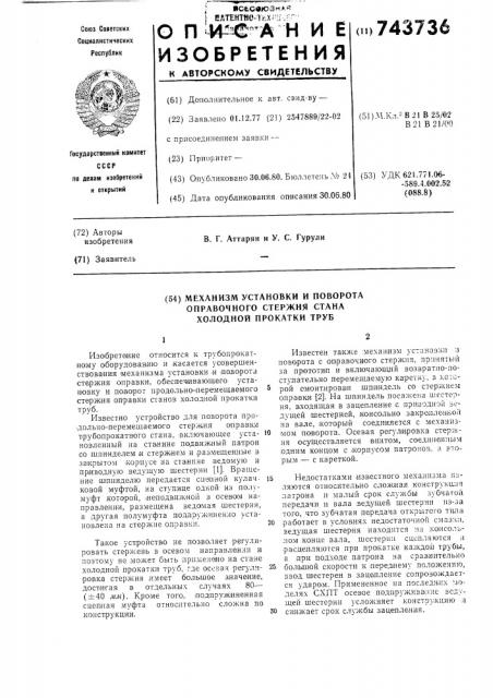 Механизм установки и поворота оправочного стержня стана холодной прокатки труб (патент 743736)