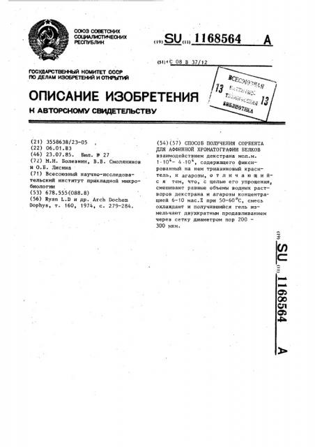 Способ получения сорбента для аффинной хроматографии белков (патент 1168564)