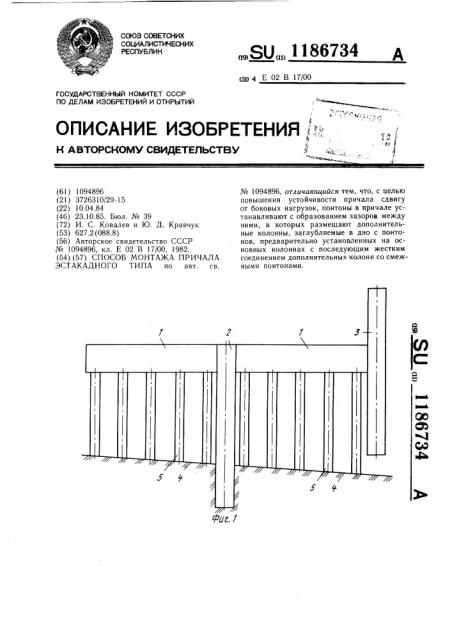 Способ монтажа причала эстакадного типа (патент 1186734)