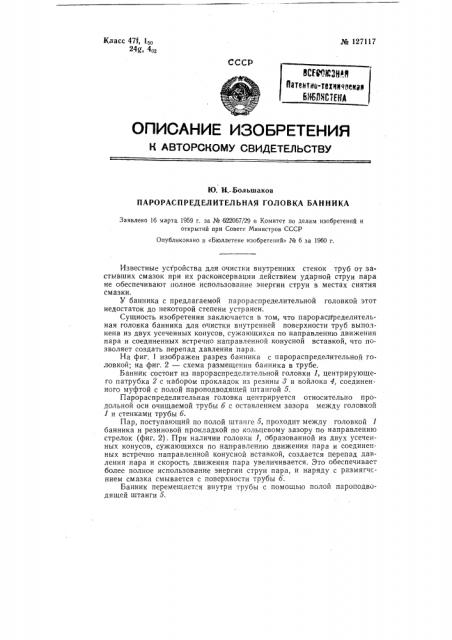 Парораспределительная головка банника (патент 127117)