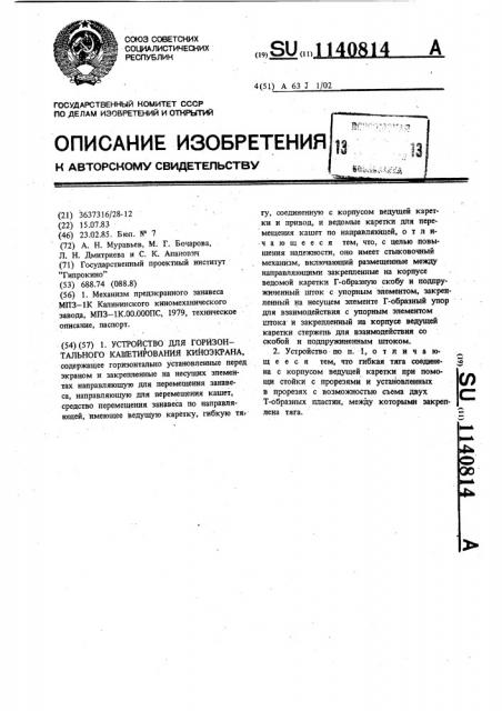 Устройство для горизонтального кашетирования киноэкрана (патент 1140814)