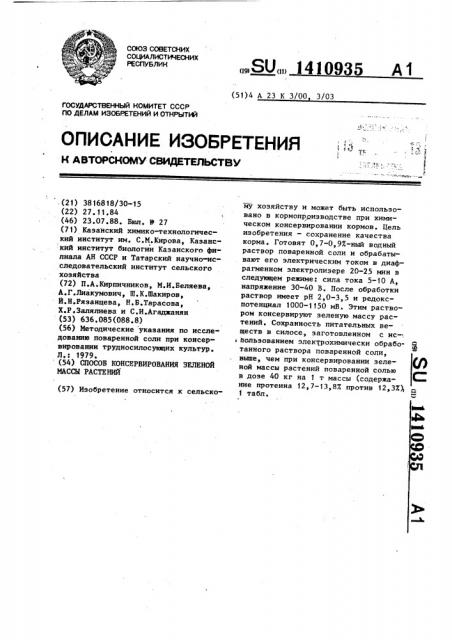 Способ консервирования зеленой массы растений (патент 1410935)