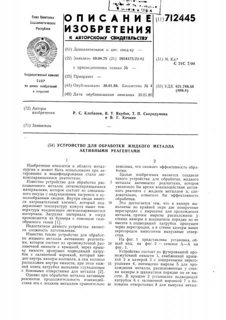 Устройство для обработки жидкого металла активными реагентами (патент 712445)