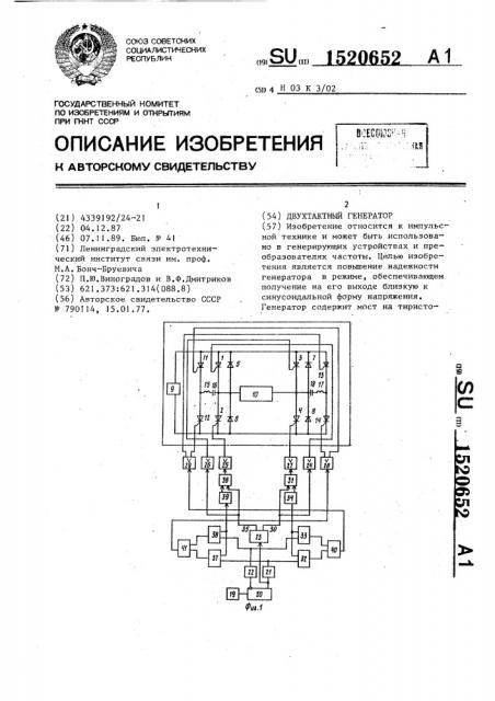 Двухтактный генератор (патент 1520652)