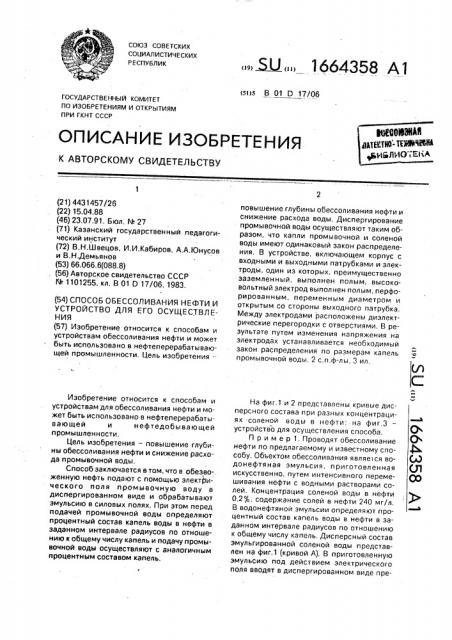 Способ обессоливания нефти и устройство для его осуществления (патент 1664358)