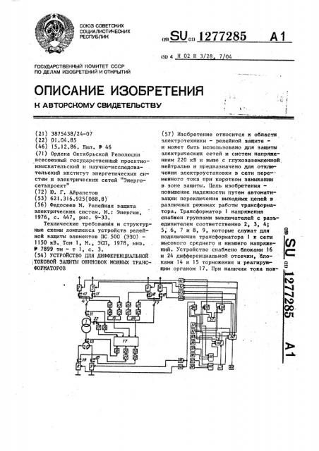 Устройство для дифференциальной токовой защиты ошиновок мощных трансформаторов (патент 1277285)