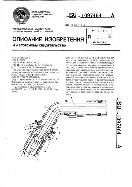 Горелка для дуговой сварки в защитных газах (патент 1097464)