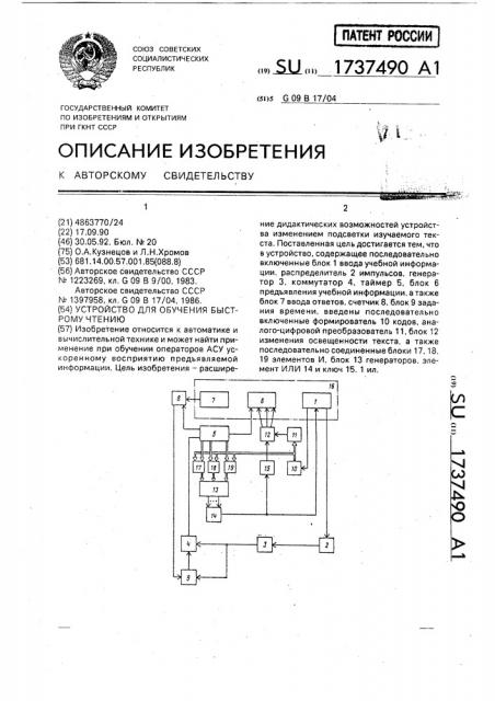 Устройство для обучения быстрому чтению (патент 1737490)