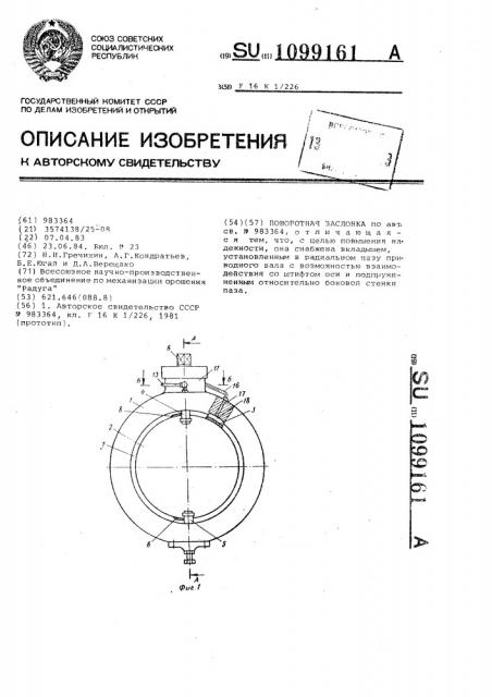 Поворотная заслонка (патент 1099161)