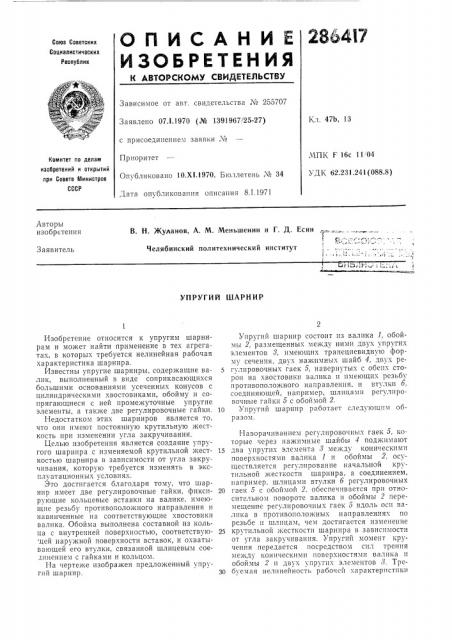 Упругий шарнир (патент 286417)