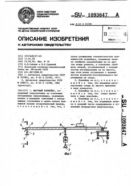 Шаговый конвейер (патент 1093647)