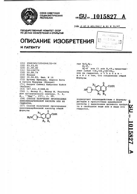 Способ получения производных хинолинкарбоновой кислоты или их гидратов (патент 1015827)