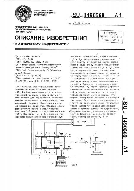 Образец для определения несовершенств упругости материалов (патент 1490569)