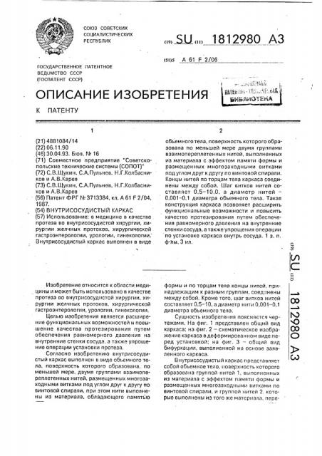Внутрисосудистый каркас (патент 1812980)