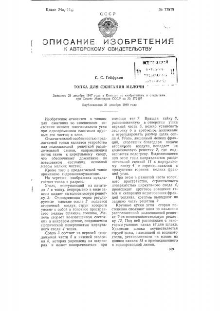Топка для сжигания мелочи (патент 77879)