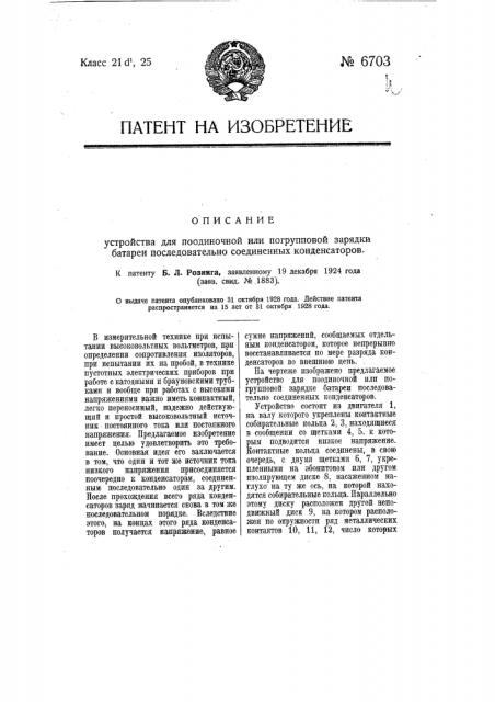 Устройство для по одиночной или подгрупповой зарядки батареи последовательно соединенных конденсаторов (патент 6703)