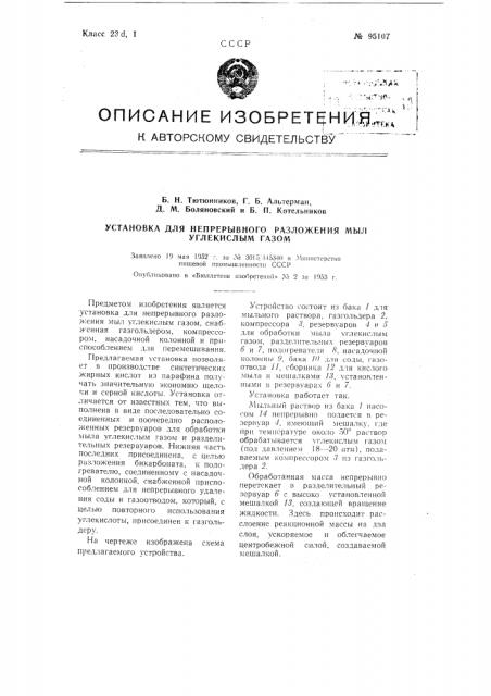 Установка для непрерывного разложения мыл углекислым газом (патент 95107)