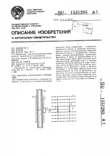 Система капельного орошения (патент 1551285)