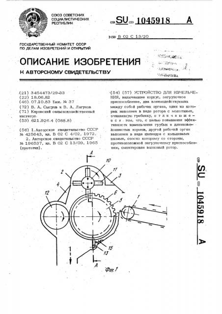 Устройство для измельчения (патент 1045918)