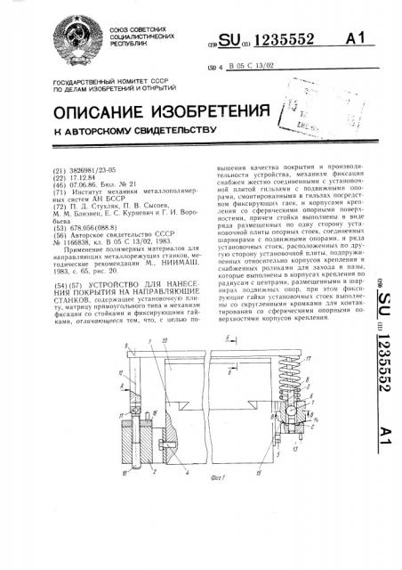 Устройство для нанесения покрытия на направляющие станков (патент 1235552)