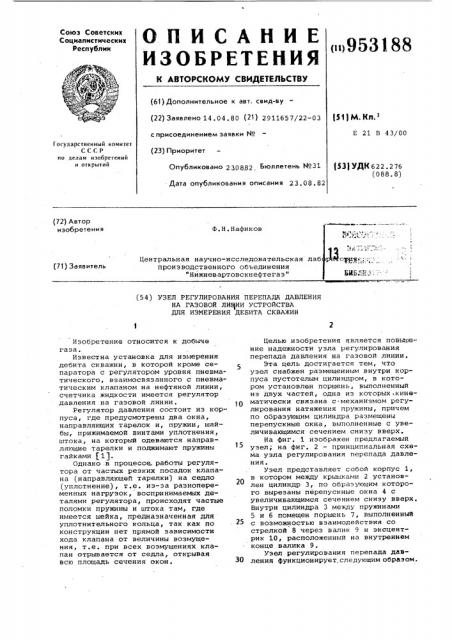 Узел регулирования перепада давления на газовой линии устройства для измерения дебита скважин (патент 953188)