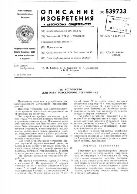 Устройство для электроискорового легирования (патент 539733)