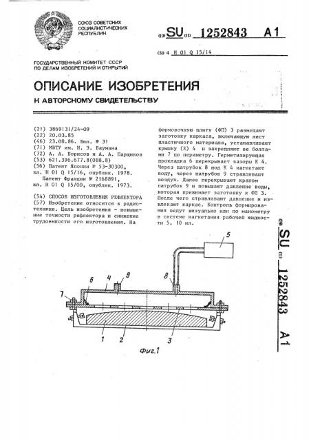 Способ изготовления рефлектора (патент 1252843)