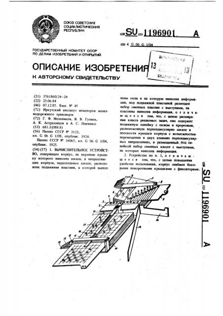 Вычислительное устройство (патент 1196901)