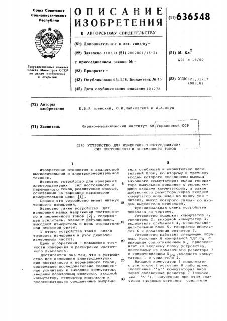 Устройство для измерения электродвижущих сил постоянного и переменного токов (патент 636548)