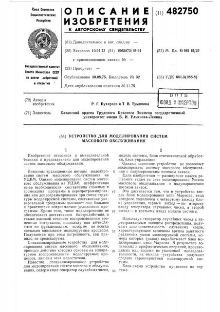 Устройство для моделирования систем массового обслуживания (патент 482750)