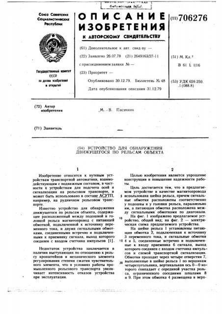 Устройство для обнаружения движущегося по рельсам объекта (патент 706276)