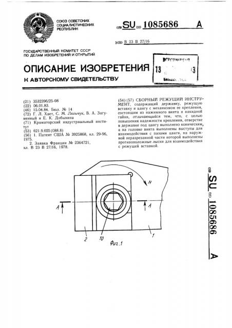 Сборный режущий инструмент (патент 1085686)