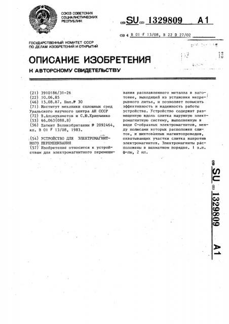 Устройство для электромагнитного перемешивания (патент 1329809)