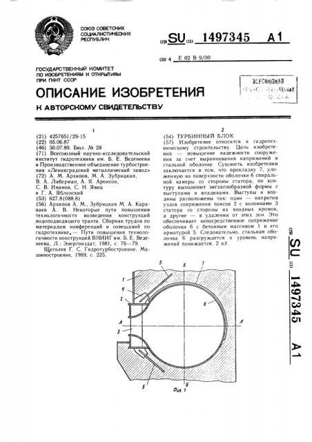 Турбинный блок (патент 1497345)