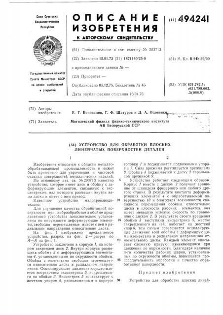 Устройство для обработки плоских линейчатых поверхностей деталей (патент 494241)